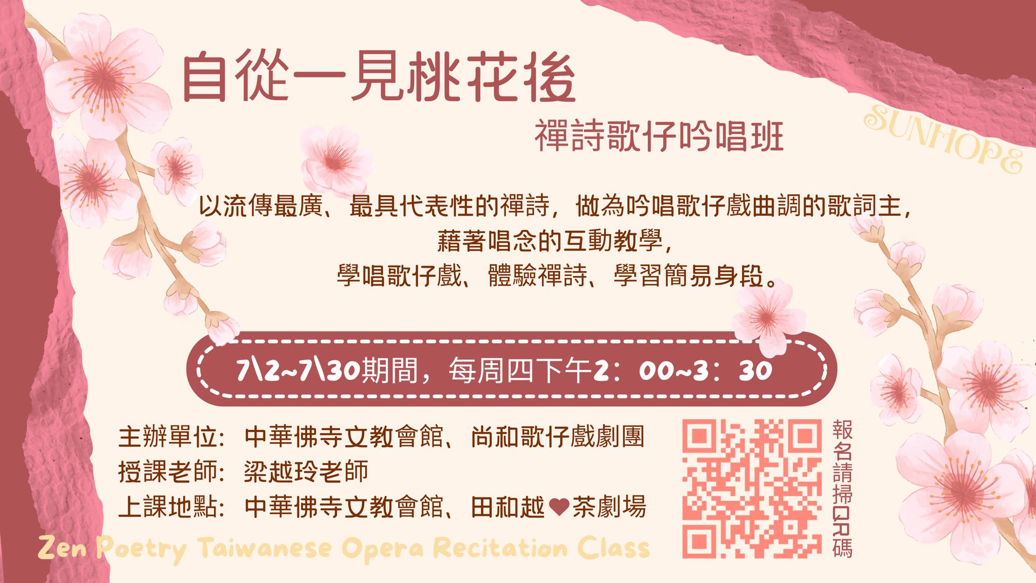 自從一見桃花後～禪詩歌仔吟唱班