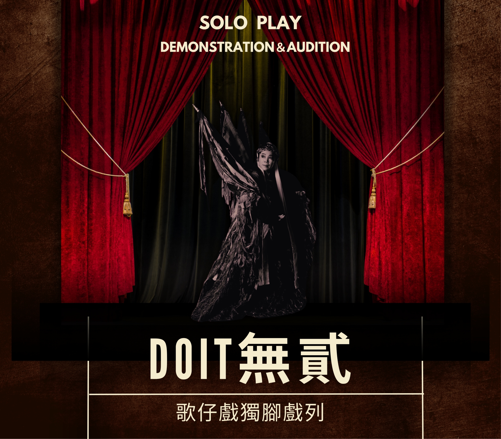 Do It 無貳選場