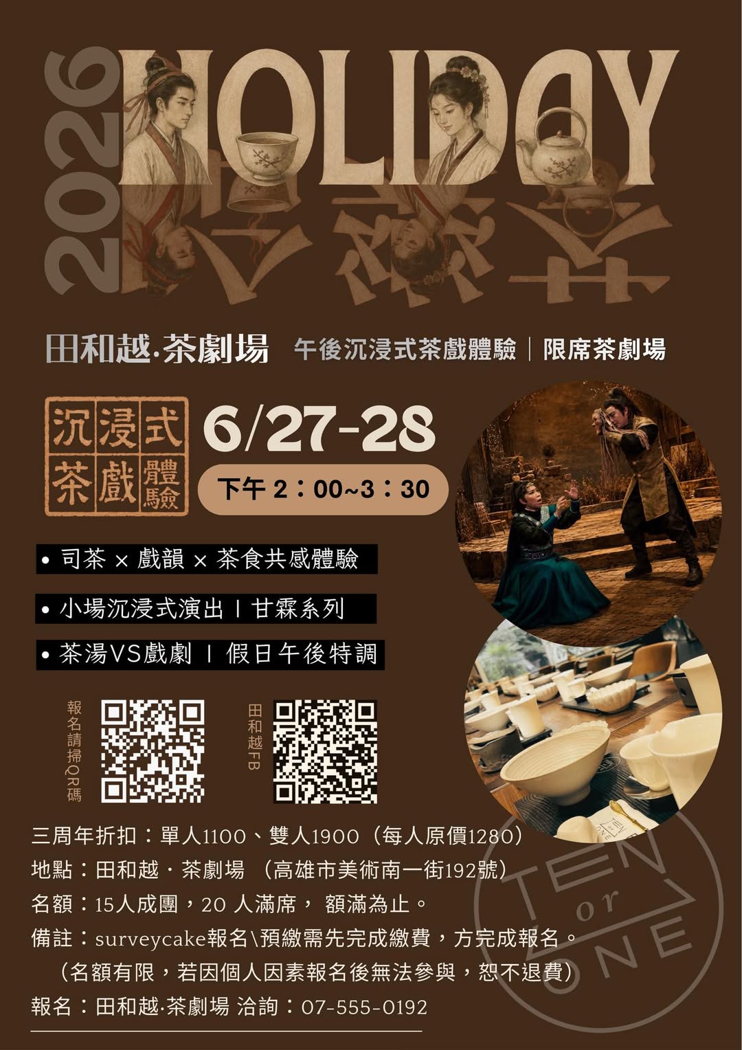 茶戲體驗【身騎白馬走三關】