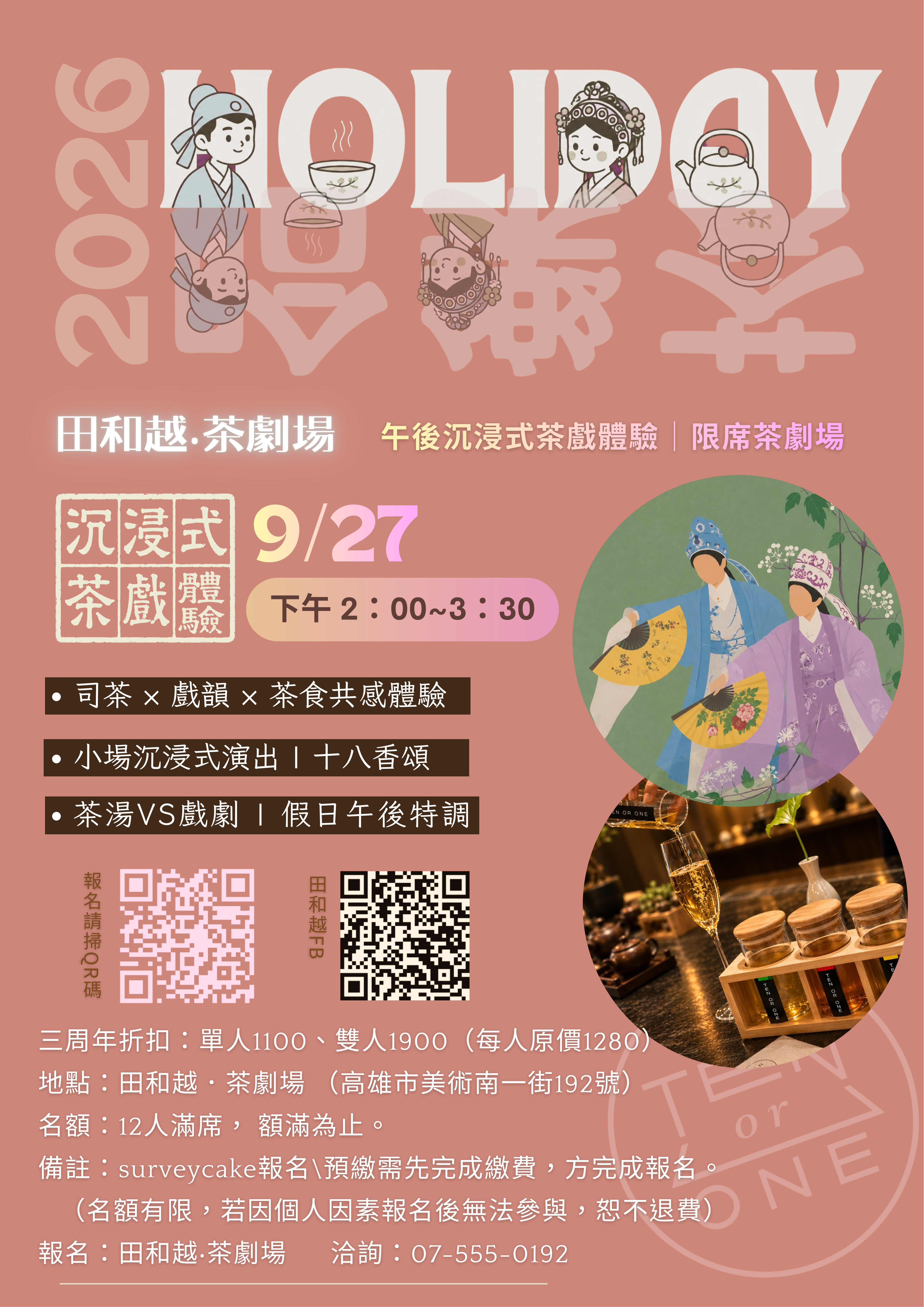 茶戲體驗【十八香頌】