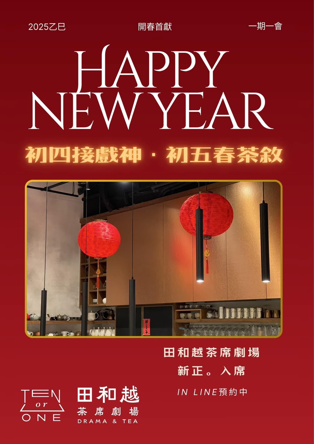 初四接戲神．初五春茶敘
