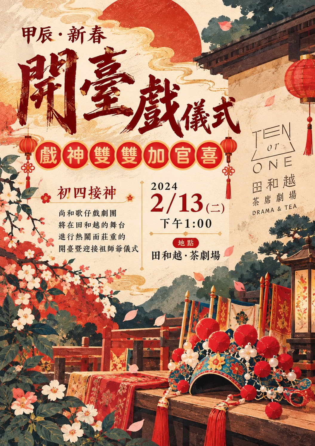 甲辰．新春開台戲儀式 《戲神雙雙加官喜》