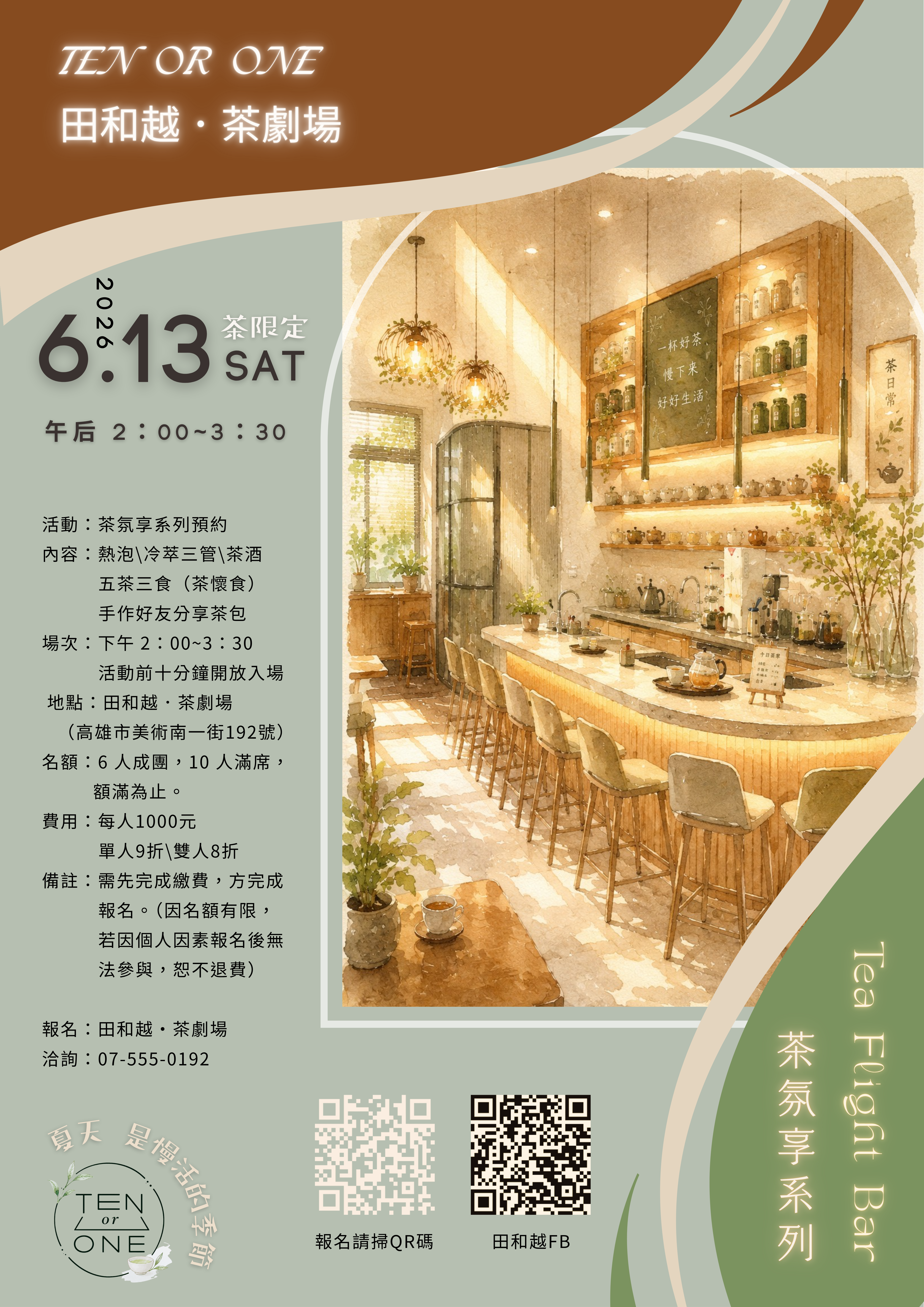 Tea Flight Bar茶氛享系列