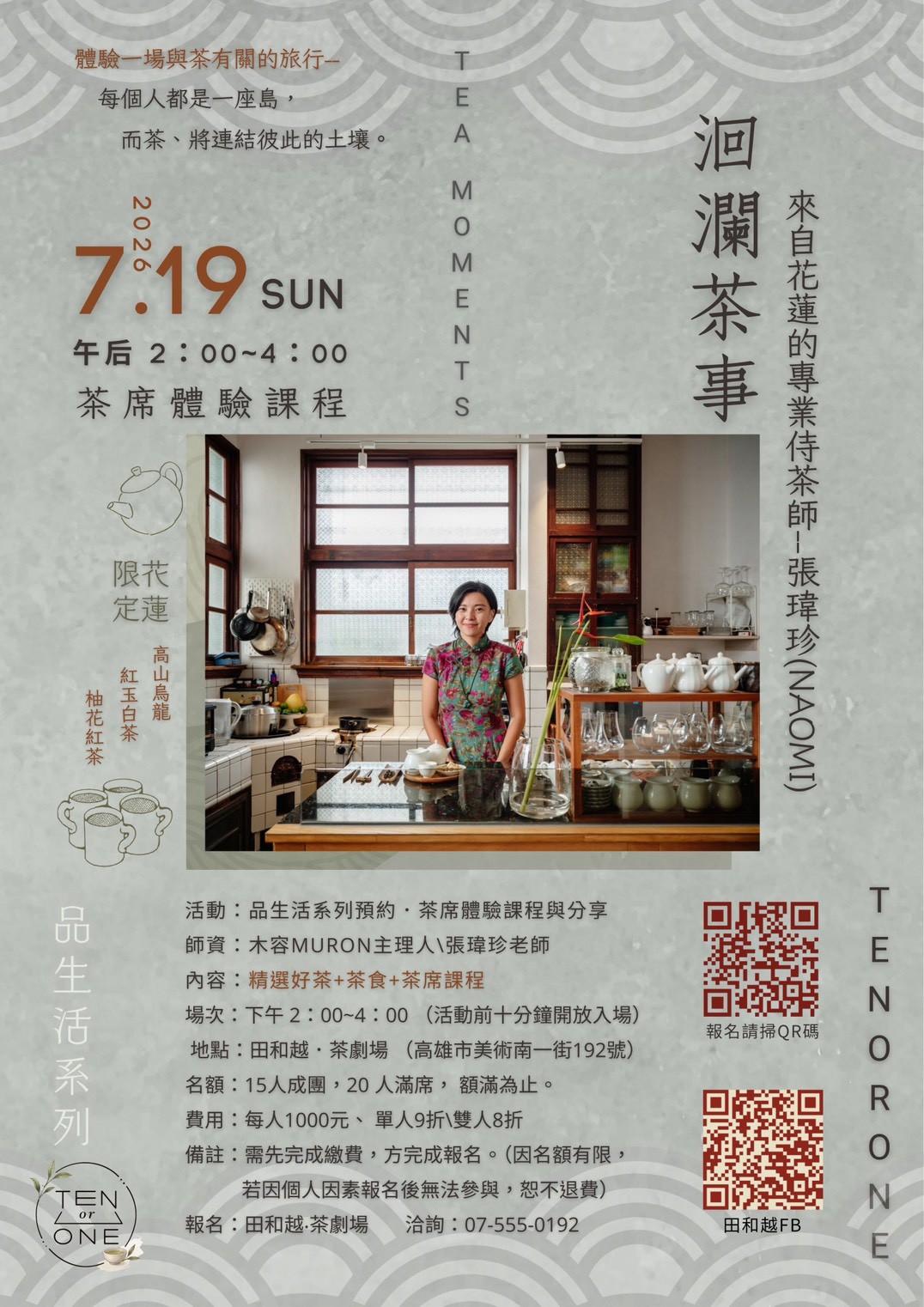洄瀾茶事