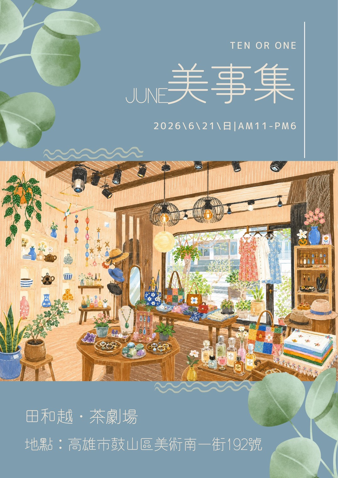 六月美事集