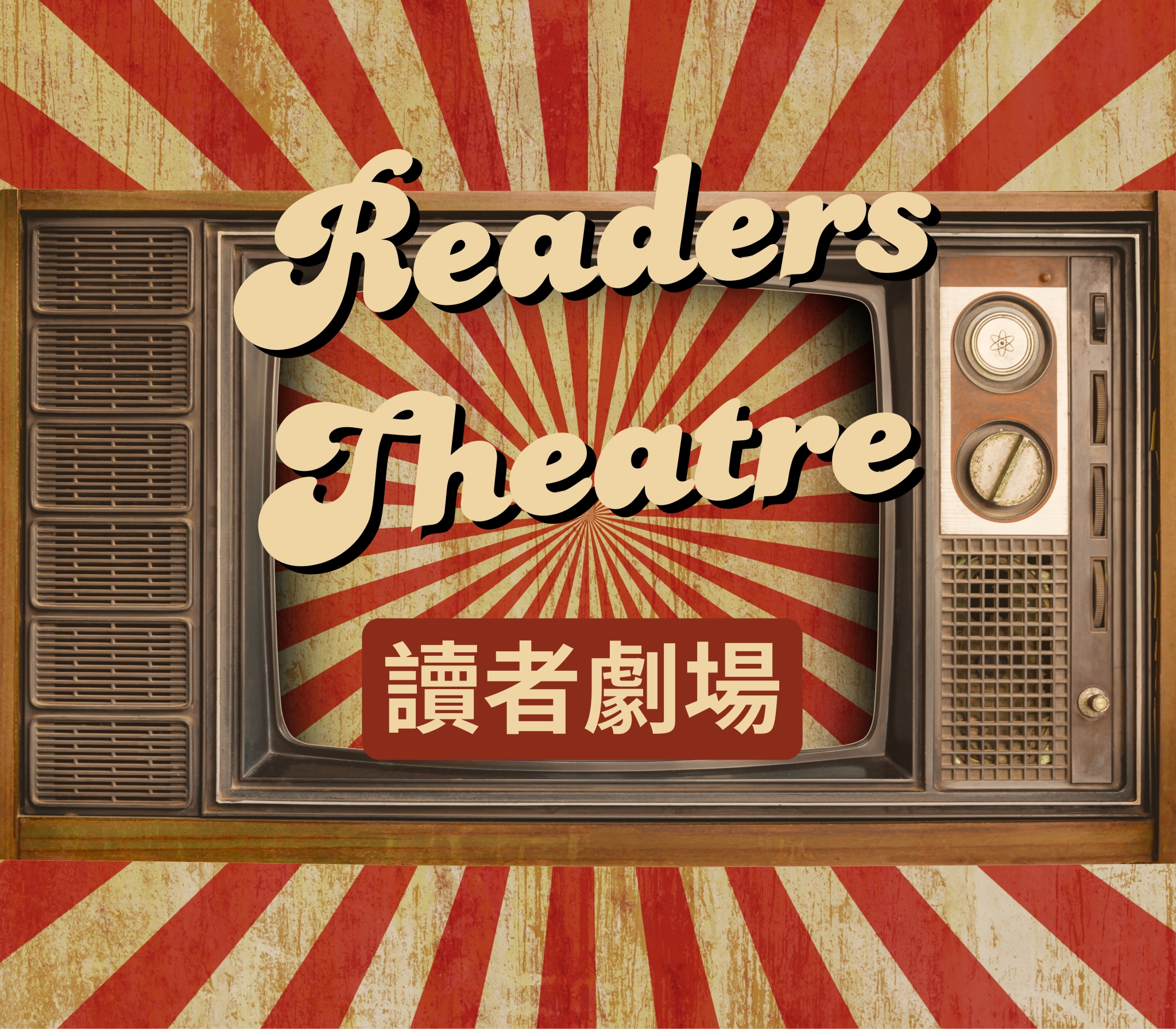 Readers Theatre讀者劇場