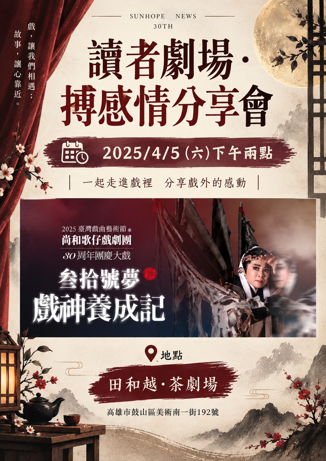 【叁拾號夢·戲神養成記】的讀者劇場～搏感情分享會