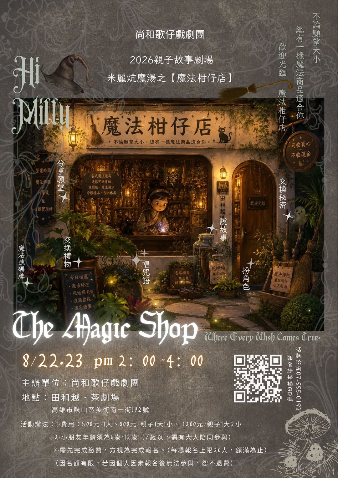 米麗炖魔湯之【魔法柑仔店】