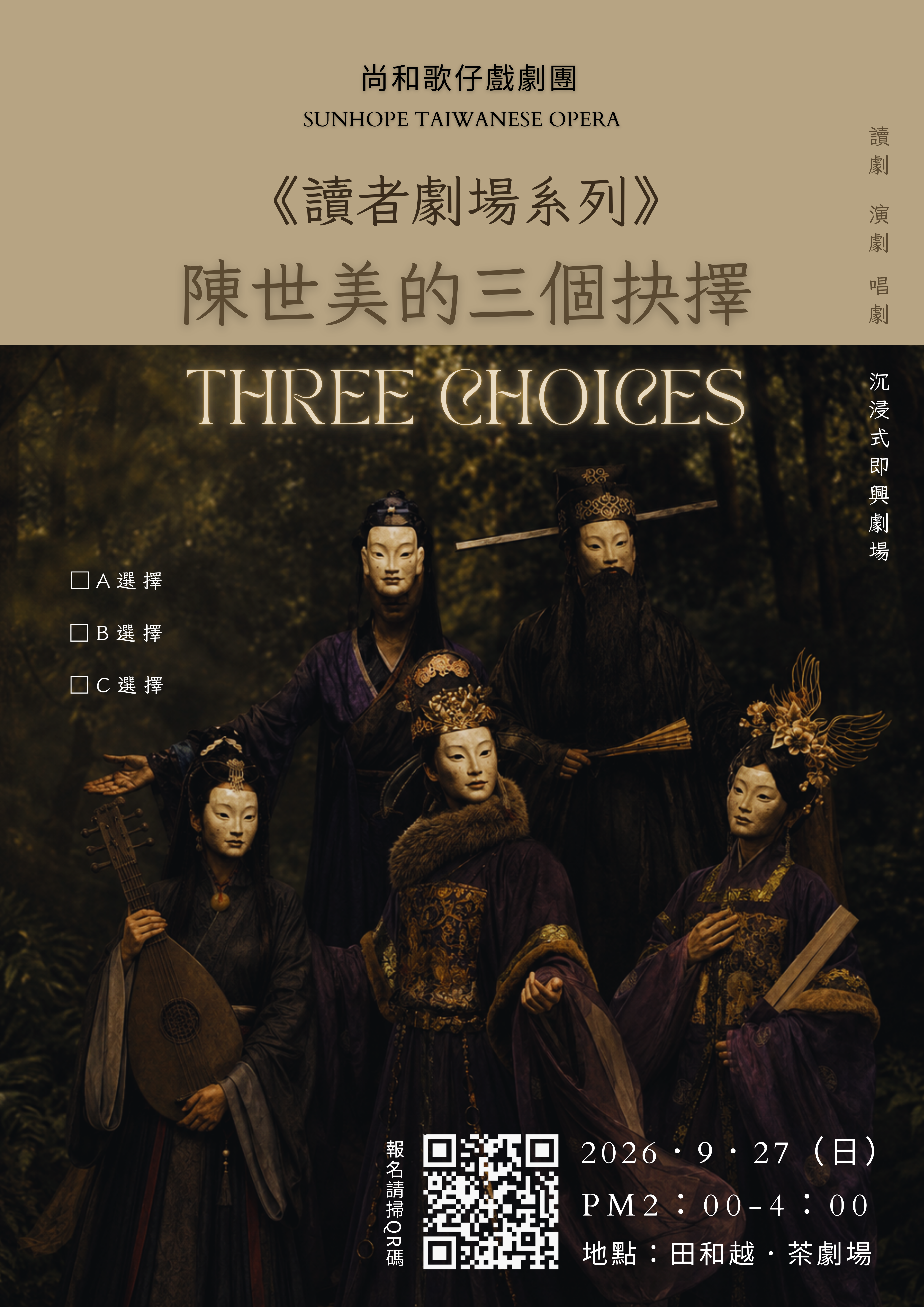 讀者劇場系列【陳世美的三個抉擇】