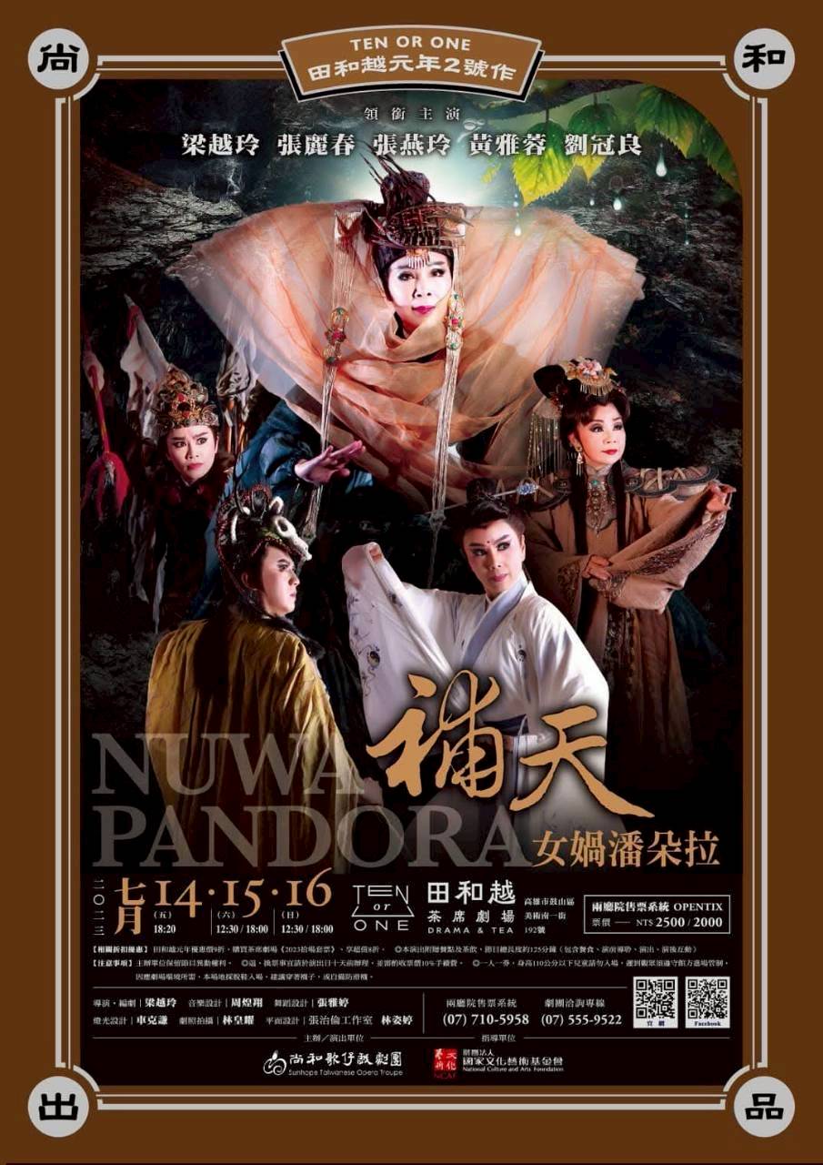補天．女媧潘朵拉