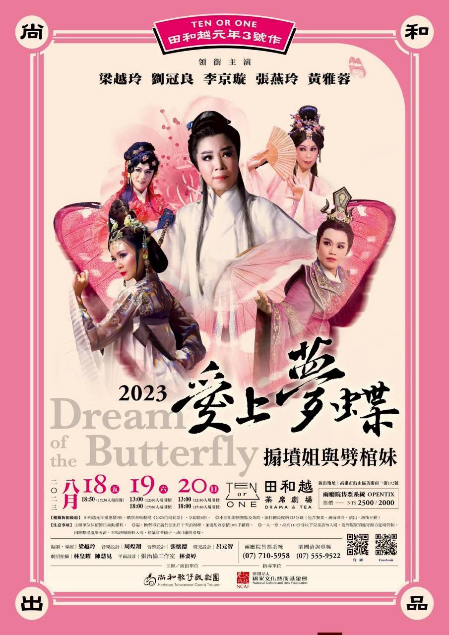 2023愛上夢蝶．搧墳姊與劈棺妹